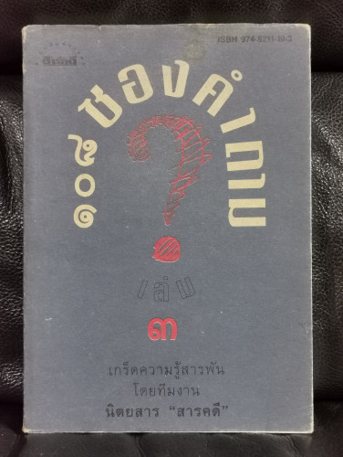 ๑๐๘ซองคำถามเล่ม๓ / 108ซองคำถามเล่ม3