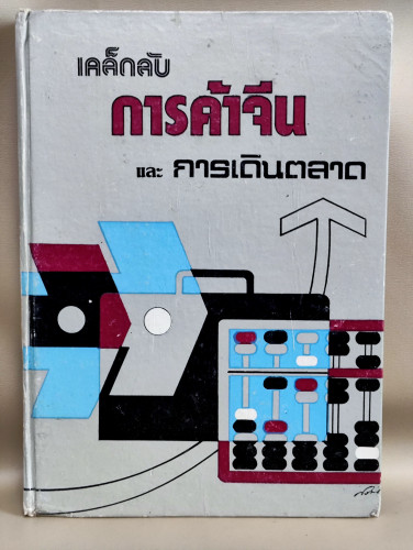 เคล็ดลับการค้าจีน และ การเดินตลาด / จำลอง พิศนาคะ