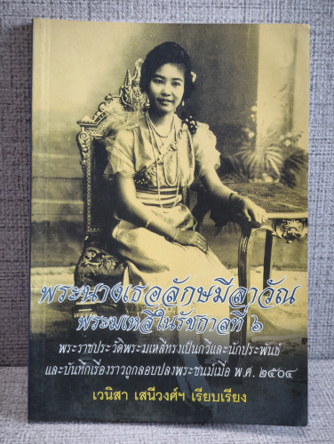 พระนางเธอลักษมีลาวัณ พระมเหสีในรัชกาลที่6 ผลงานของ เวนิสา เสนีวงศ์ฯ *หนังสือห้องสมุดจำหน่ายออก*