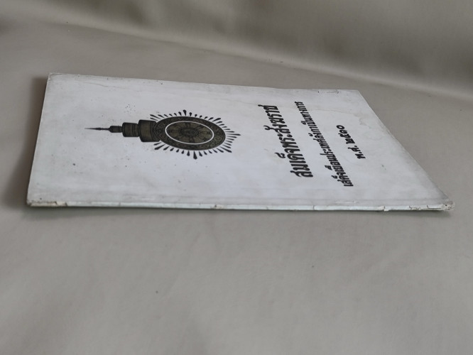 สมเด็จพระสังฆราชเสด็จเยือนประเทศลังกาเป็นทางการ พิมพ์ในโอกาสฉลองพระชนมายุครบ 70 พรรษา 2