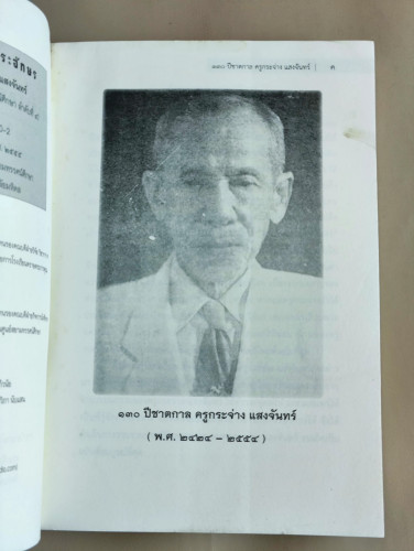 กระจ่างครูผู้ถวายพระอักษร จัดพิมพ์เนื่องในโอกาส 130 ปี ชาตกาลครูกระจ่าง แสงจันทร์ บรรพกวีเมืองตราด แ 6