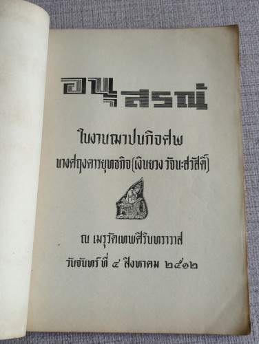 หนังสือคู่มือการปฐมพยาบาลและการใช้ยา อนุสรณ์ นางศฤงคารยุทธกิจ (เงินยวง วัจนะสวัสดิ์) 6
