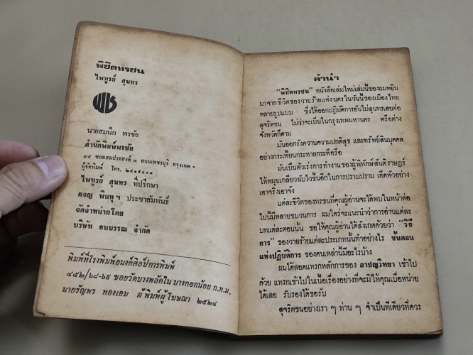 พิชิตทรชน ผลงานของ ไพฑูรย์ สุนทร *หนังสือโดนน้ำ* 7