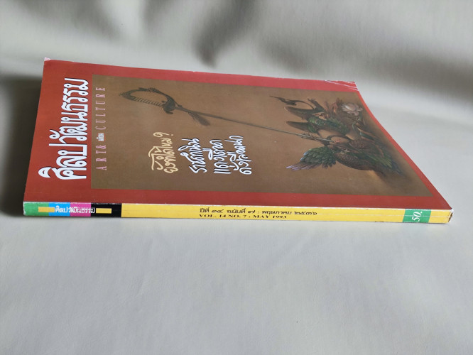 ศิลปวัฒนธรรม ปีที่14ฉบับที่7 ประจำเดือน พฤษภาคม 2536 ยังจำได้ไหม? ราชดำเนิน แดงเดือด ดั่งเลือดนก 2