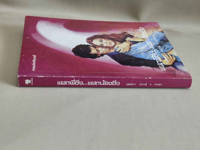 แฝดพี่ซิ่ง..แฝดน้องชิ่ง (Thursday's Child) / แซนดรา บราวน์ (Sandra Brown)  แปลโดย วรรณา 2