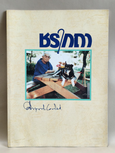 ชรากถา ที่ระลึกเนื่องในงานครบรอบวันเกิด 74 ปี พลตรี ม.ร.ว.คึกฤทธิ์ ปราโมช