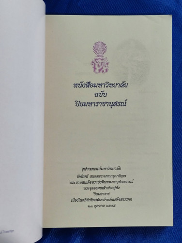 หนังสือมหาวิทยาลัย ฉบับปิยมหาราชานุสรณ์  จุฬาลงกรณมหาวิทยาลัย 23 ตุลาคม 2545 6