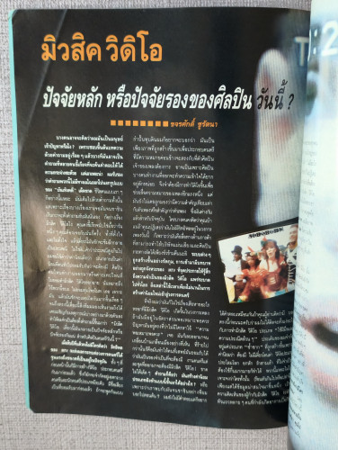 นิตยสารบันเทิงคดี ปีที่4 ฉบับที่ 38 เดือนธันวาคม พ.ศ.2535 ฉบับ Rock'N'Roll Portraits Music Video 7