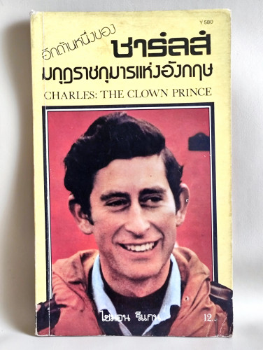 อีกด้านหนึ่งของมกุฎราชกุมารแห่งอังกฤษ (Charles: The Clown Prince) /ไซมอน รีแกน (Simon Regan) แปลโดย