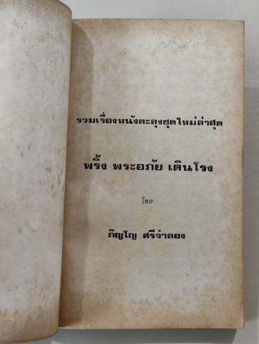 พริ้ง พระอภัย เดินโรง  รวมเรื่องสั้นชุดหนังตะลุงของ ภิญโญ ศรีจำลอง /พิมพ์ตรั้งแรก 2