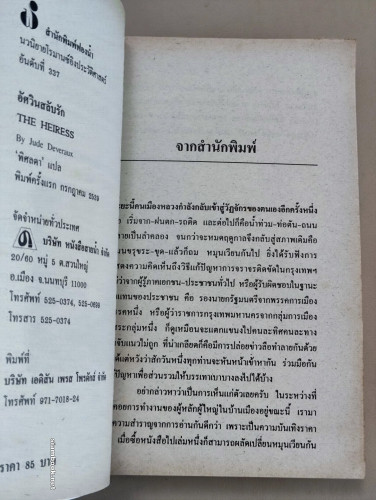 อัศวินสลับรัก (The Heiress) / ผลงานของ Jude Deveraux แปลโดย พิศลดา 7