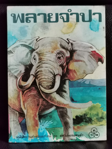 พลายจำปา (Jamba ,The Elephant) / ธีโอดอร์ เจ วอบเดค (Theodore J. Waldeck) แปลโดย ลมุล รัตตากร
