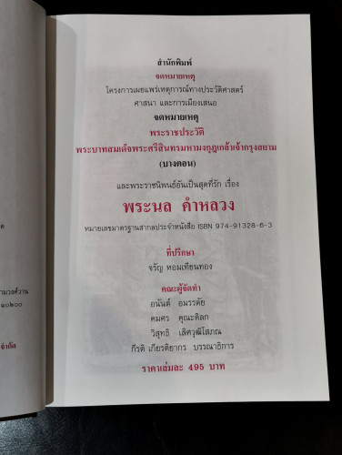 จดหมายเหตุพระราชประวัติ พระบาทสมเด็จพระศรีสินทรมหามงกุฎเกล้าเจ้ากรุงสยาม และ พระนล คำหลวง 2