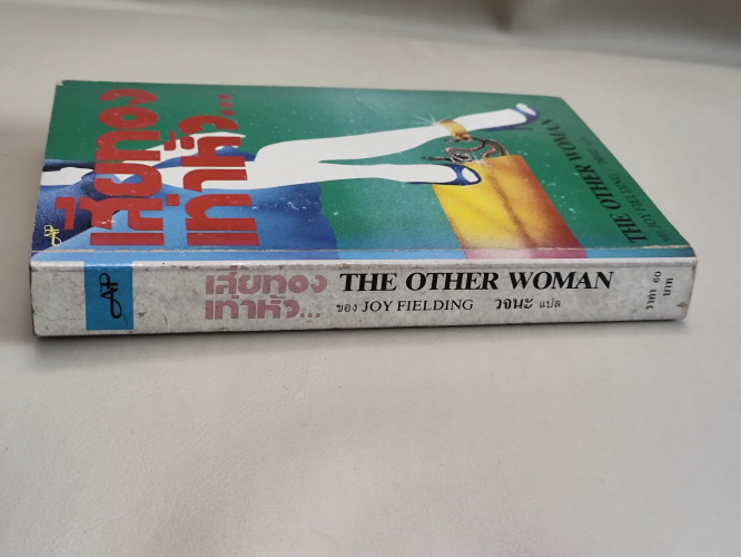 เสียทองเท่าหัว... (The Other Woman) / ของ Joy Fielding แปลโดย วจนะ 5