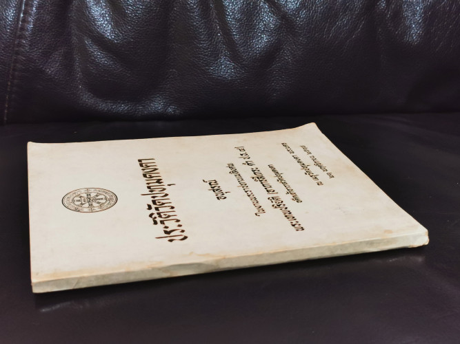 ประวัติวัดปทุมคงคา หนังสืออนุสรณ์ พระเทพปริยัติ (อาภารํสีเถระ ดำ ป.ธ.๔) 1