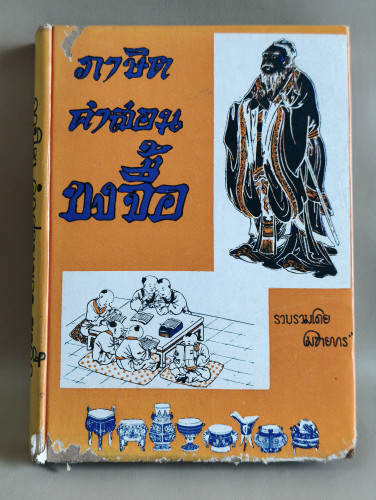ภาษิตคำสอนขงจื๊อ ผลงานของ โมทยากร