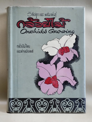 วิธีปลูกและผสมพันธุ์กล้วยไม้ (กล้วยไม้ไทยและต่างประเทศ) ผลงานของ ระพีภัทร์