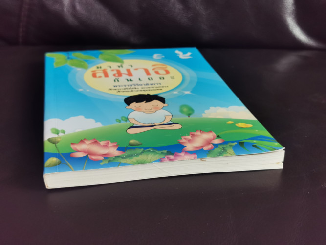 มาทำสมาธิกันเถอะ / พระราชวิริยาลังการ เจ้าอาวาสวัดไร่ขิง 2