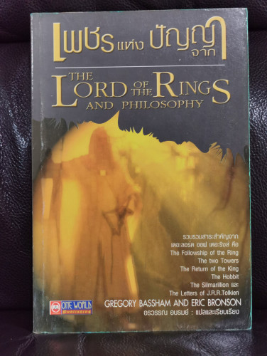 เพชรแห่งปัญญาจาก เดอะ ลอร์ด ออฟ เดอะ ริงส์ (The Lord of The Rings and Philosophy)