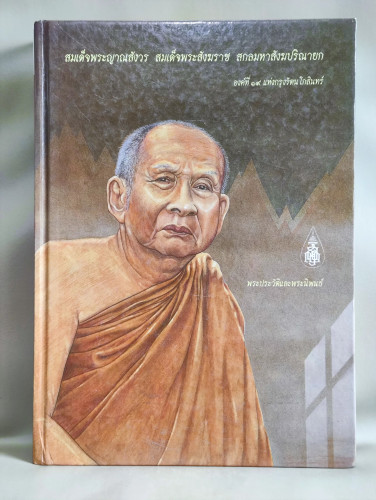 สมเด็จพระญาณสังวร สมเด็จพระสังฆราช สกลมหาสังฆปริณายก องค์ที่ 19 แห่งกรุงรัตนโกสินทร์ พระประวัติและพร