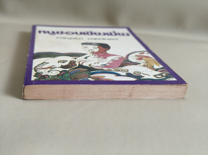 หนูชอบเชียงเมี่ยง ผลงานของ กาญจนา นาคนันทน์ พิมพ์ครั้งแรกในนามปากกา น.ฉ.น. 5