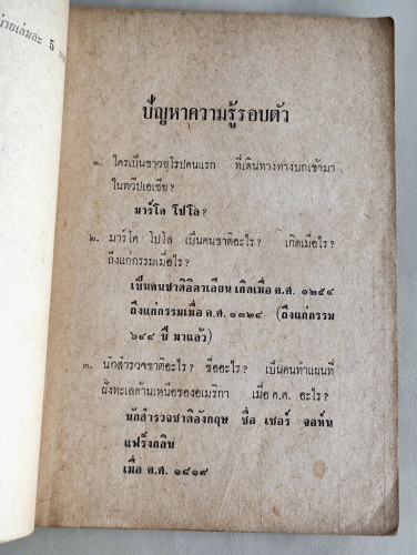 ปัญหาความรู้รอบตัวฉบับใหม่ / ผลงานของ คณะอาจารย์จุฬาฯ 8
