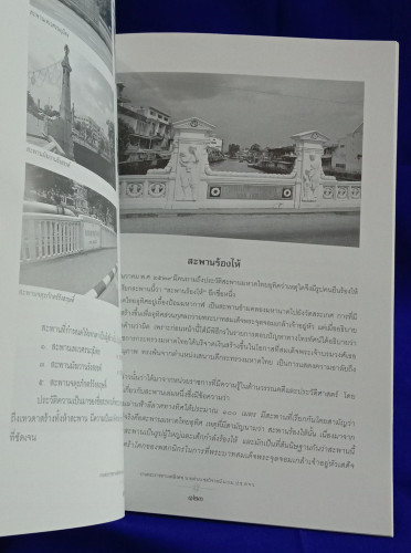 สะพานในบางกอกหรือกรุงเทพฯ หนังสืออนุสรณ์ นายดำรง ชลวิจารณ์ 3