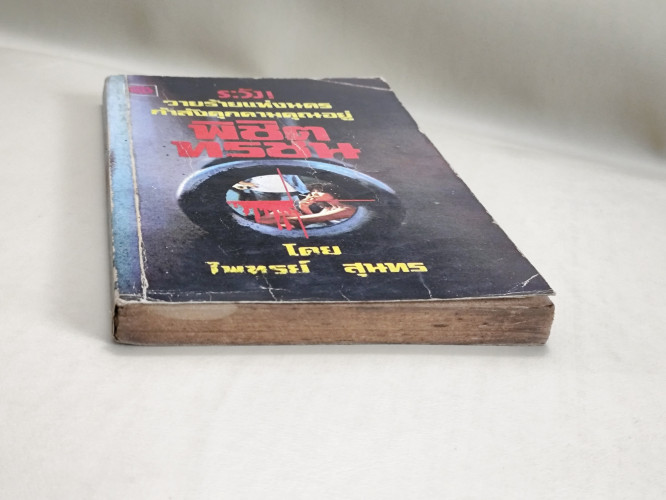 พิชิตทรชน ผลงานของ ไพฑูรย์ สุนทร *หนังสือโดนน้ำ* 2