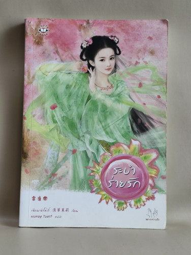 ระบำร่ายรัก / ผลงานของ เฉียนเฉ่าโม่ลี่ (Qian Cao Mo Li) แปลโดย Honey Toast