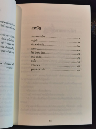ทายาทพรานไพร / ณัฐวัฒน์ อุทธังกร 6