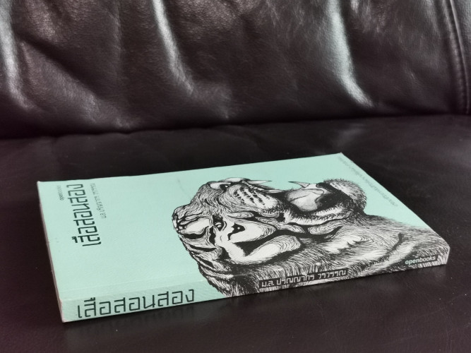 เสือสอนสอง / ม.ล.ปริญญากร วรวรรณ 1