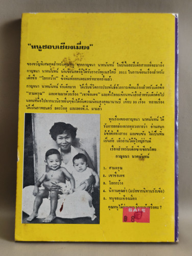 หนูชอบเชียงเมี่ยง ผลงานของ กาญจนา นาคนันทน์ พิมพ์ครั้งแรกในนามปากกา น.ฉ.น. 1