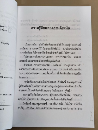 ซากดอกไม้ / วีรวัฒน์ กนกนุเคราะห์ 7