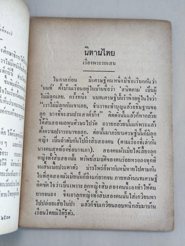 นิทานไทยเรื่อง พระรถเสน / หลวงศรีอมรญาณ 8