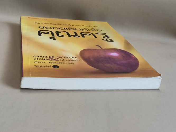 ข้อคิดเติมหัวใจคุณครู (The Best Advice Ever for Teachers) Charls Mcguire , Diana Abitz / ตำหนิตามภาพ 5