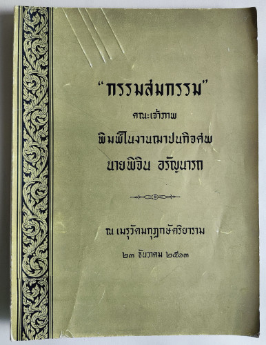 กรรมสมกรรม อนุสรณ์ นายพิจิน อรัญนารถ