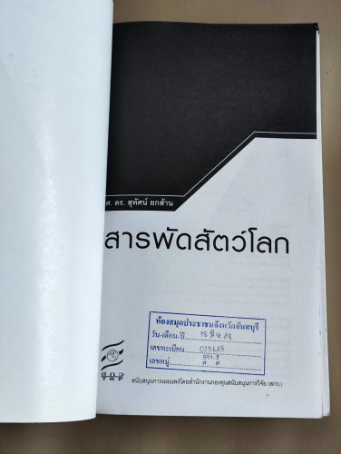 สารพัดสัตว์โลก / ศ.ดร.สุทัศน์ ยกส้าน / 1ใน88 เล่มหนังสือดีวิทยาศาสตร์ / หนังสือห้องสมุดจำหน่ายออก 6