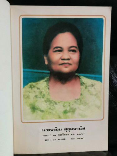 รวมบทความทางการแพทย์ 11 เรื่อง ,  สมบัติมนุษย์ และอื่นๆ  อนุสรณ์ นางพร้อม สุขุมพานิช 4