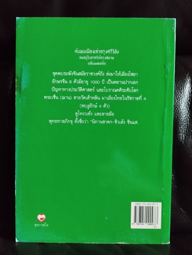 ค้นพบเมืองเก่ากรุงศรีวิชัย จมอยู่ในภาคใต้กรุงสยาม (เสี้ยมหลอก๊ก) / ธ.ธีรทาส 7