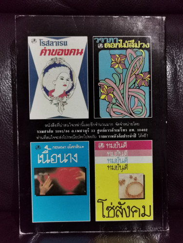 หิมะสีแดง / โสภาค สุวรรณ 5
