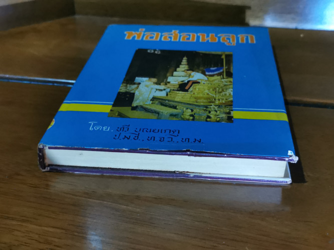 พ่อสอนลูก / ทวี บุณยเกตุ 4