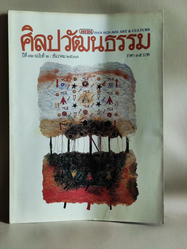 ศิลปวัฒนธรรม ปีที่12ฉบับที่2 ประจำเดือน ธันวาคม 2533