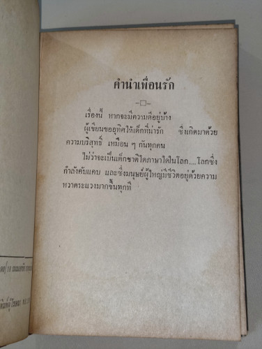 เพื่อนรัก / จุลลดา ภักดีภูมินทร์ (หม่อมหลวงศรีฟ้า (ลดาวัลย์) มหาวรรณ ศิลปินแห่งชาติ) 7