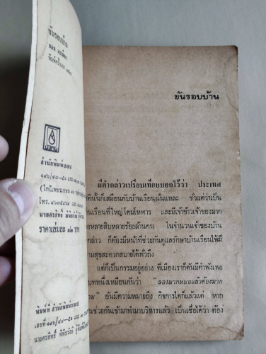 ขันรอบบ้าน / ยอน ละเมียด / หนังสือโดนน้ำ 8