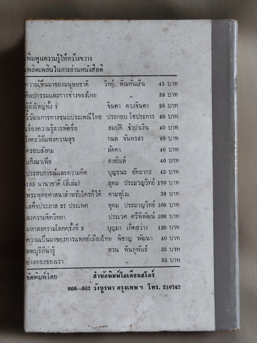 สังสรรค์สารคดีไทยที่รัก / ผลงานของ จำปาดะ 1