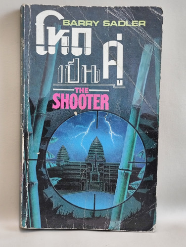 โหดเป็นคู่ (The Shooter) / Barry Sadler แปลโดย รณยุทธ **หนังสือโดนน้ำ**