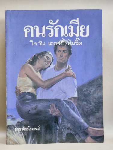 คนรักเมีย (Shadow Fall) / ผลงานของ โรวัน เคอร์บี้ (Rowan Kirby) แปลโดย ส้มจี๊ด