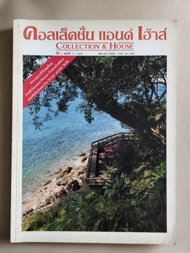 นิตยสาร คอลเล็คชั่น แอนด์ เฮ้าส์ ปีที่ 3 ฉบับที่ 17 พ.ศ.2535
