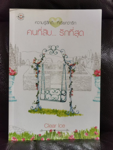 ความรู้สึกดี...ที่เรียกว่ารัก คนที่สิบ...รักที่สุด / Clear Ice