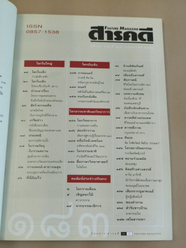 นิตยสารสารคดี ฉบับที่ 183 กรีนพีซชักธงรบในเอเชีย,แผ่นดินไหว,ผีของคนเพชรบุรี,คาร์ล มาร์กซ์ 9